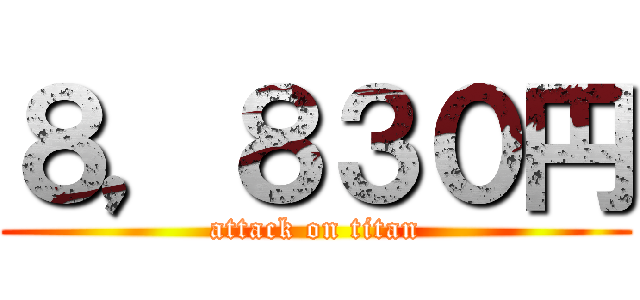 ８，８３０円 (attack on titan)