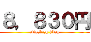 ８，８３０円 (attack on titan)