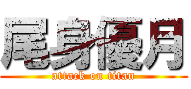 尾身優月 (attack on titan)