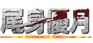 尾身優月 (attack on titan)