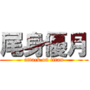 尾身優月 (attack on titan)