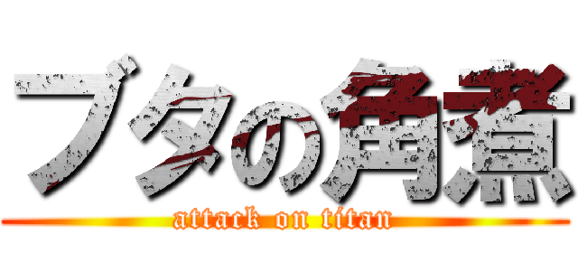 ブタの角煮 (attack on titan)
