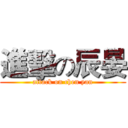 進擊の辰晏 (attack on chen yan)