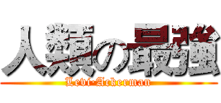 人類の最強 (Levi·Ackerman)