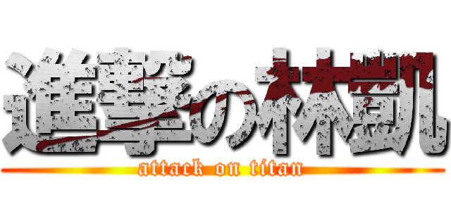 進撃の林凱 (attack on titan)