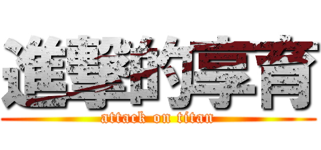 進撃的享育 (attack on titan)
