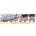 進撃的享育 (attack on titan)