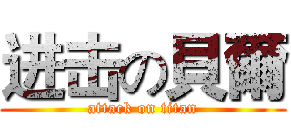 进击の貝爾 (attack on titan)