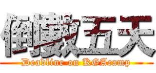 倒數五天 (Deadline on KGAcamp)