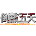 倒數五天 (Deadline on KGAcamp)