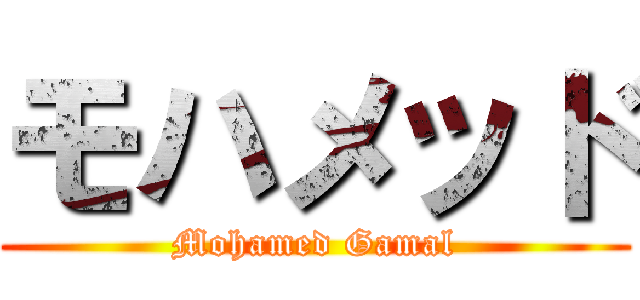 モハメッド (Mohamed Gamal)
