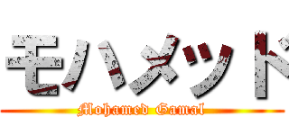 モハメッド (Mohamed Gamal)