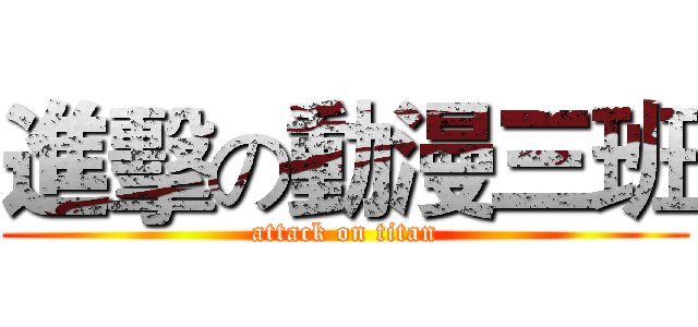 進擊の動漫三班 (attack on titan)