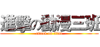 進擊の動漫三班 (attack on titan)