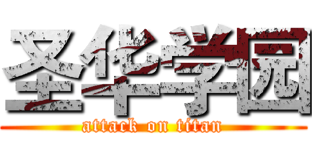 圣华学园 (attack on titan)