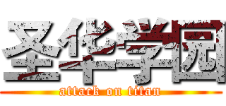 圣华学园 (attack on titan)