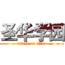 圣华学园 (attack on titan)