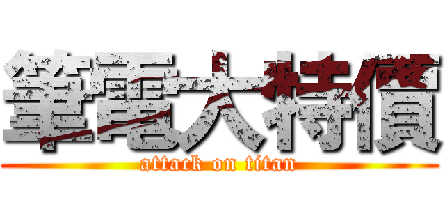 筆電大特價 (attack on titan)