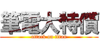 筆電大特價 (attack on titan)