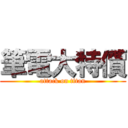 筆電大特價 (attack on titan)