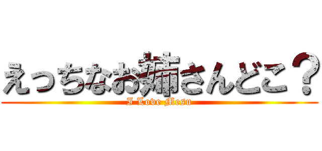 えっちなお姉さんどこ？ (I Love Mesu)