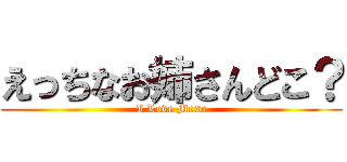 えっちなお姉さんどこ？ (I Love Mesu)