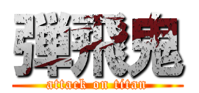 弾飛鬼 (attack on titan)
