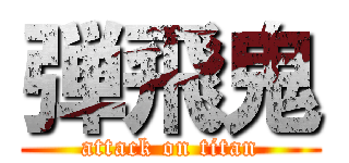 弾飛鬼 (attack on titan)
