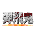弾飛鬼 (attack on titan)