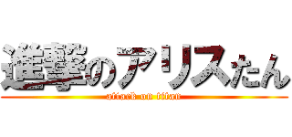 進撃のアリスたん (attack on titan)
