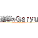 進撃のＧａｒｙｕ (attack on Berikyuu)