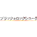 ブラック★ロックシューター (attack on titan)