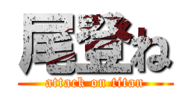 尾登ね (attack on titan)
