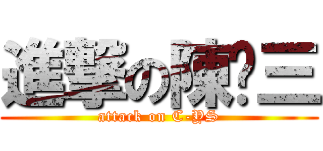 進撃の陳么三 (attack on C-YS)