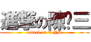 進撃の陳么三 (attack on C-YS)