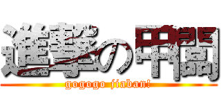 進撃の甲闆 (gogogo jiaban!)