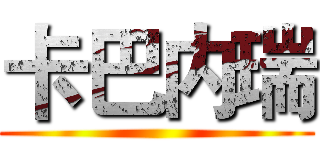卡巴内瑞 ()