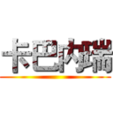 卡巴内瑞 ()