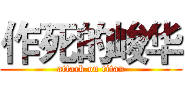 作死的峻华 (attack on titan)