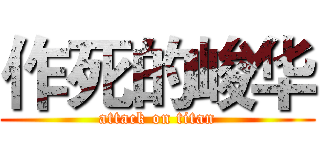 作死的峻华 (attack on titan)