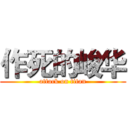 作死的峻华 (attack on titan)