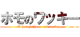 ホモのワッキー (T-hara is homo and wackey.)