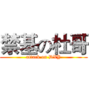 禁基の杜哥 (attack on DXY)