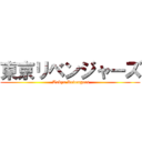 東京リベンジャーズ ( Tokyo Revengers)