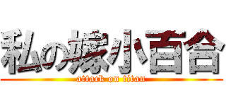 私の嫁小百合 (attack on titan)