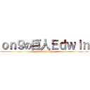 ｏｎ９の巨人Ｅｄｗｉｎ (attack on titan)