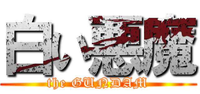 白い悪魔 (the GUNDAM)
