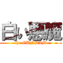 白い悪魔 (the GUNDAM)