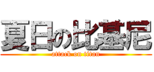 夏日の比基尼 (attack on titan)
