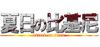 夏日の比基尼 (attack on titan)